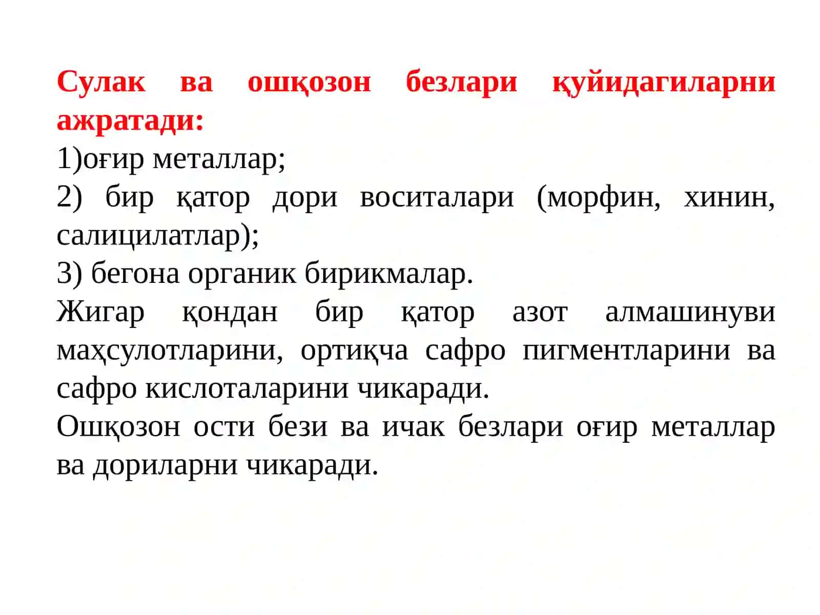 Ўпка орқали чиқарилади 3