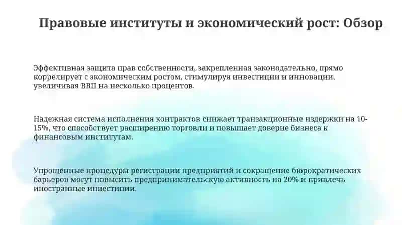 Правовые институциональные факторы экономического роста 3