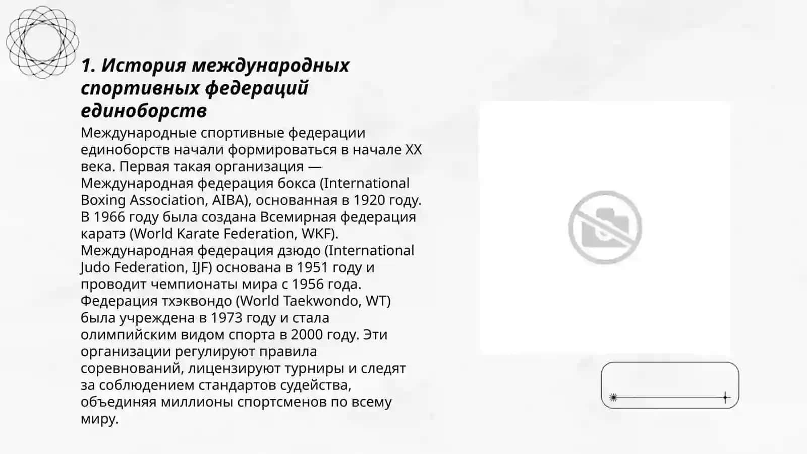 Международное спортивное Федерации по единоборствам и основы их деятельности 3