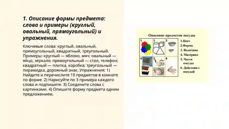 Описание формы, цвета, запаха, вкуса, размера предмета.Примеры, задания. 3