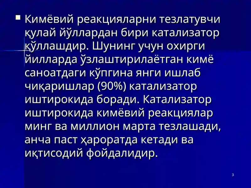 Катализатор иштироки 3