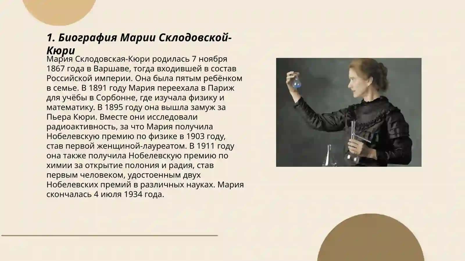 Мария Склодовская-Кюри 3
