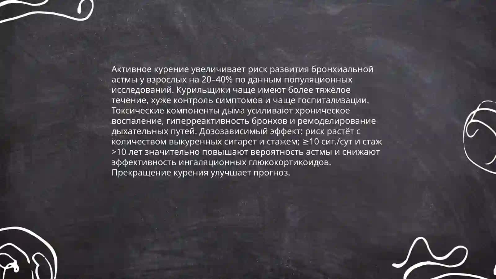 Курения и бронхиальная астма 3