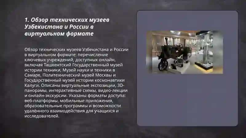 Виртуальная экскурсия по техническим музеям Узбекистана и России 3