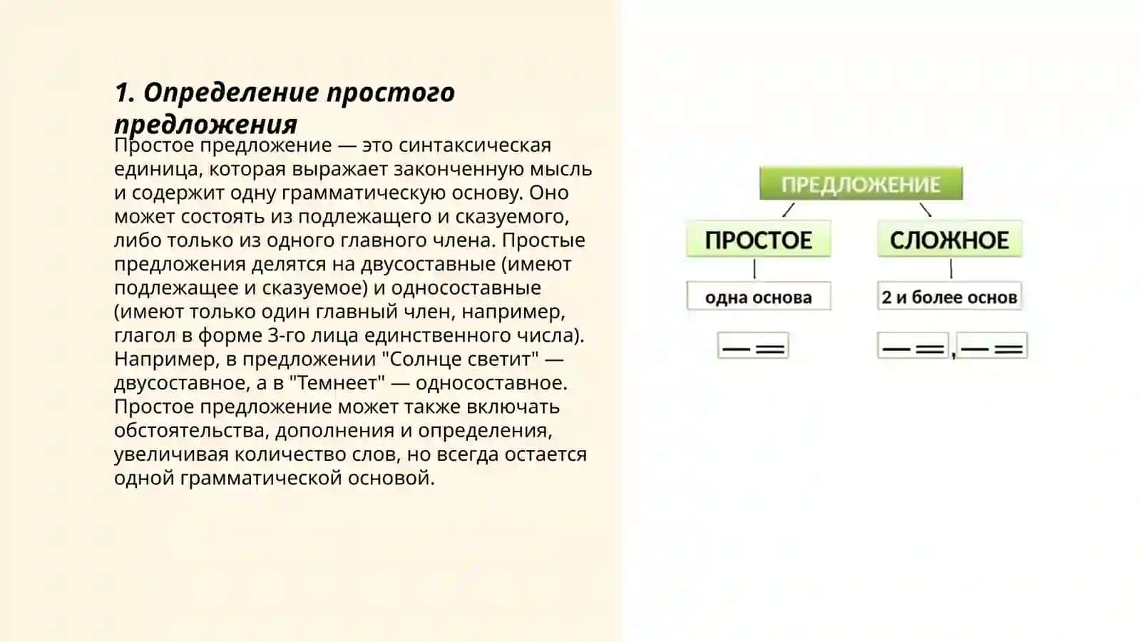 Простое предложение 3