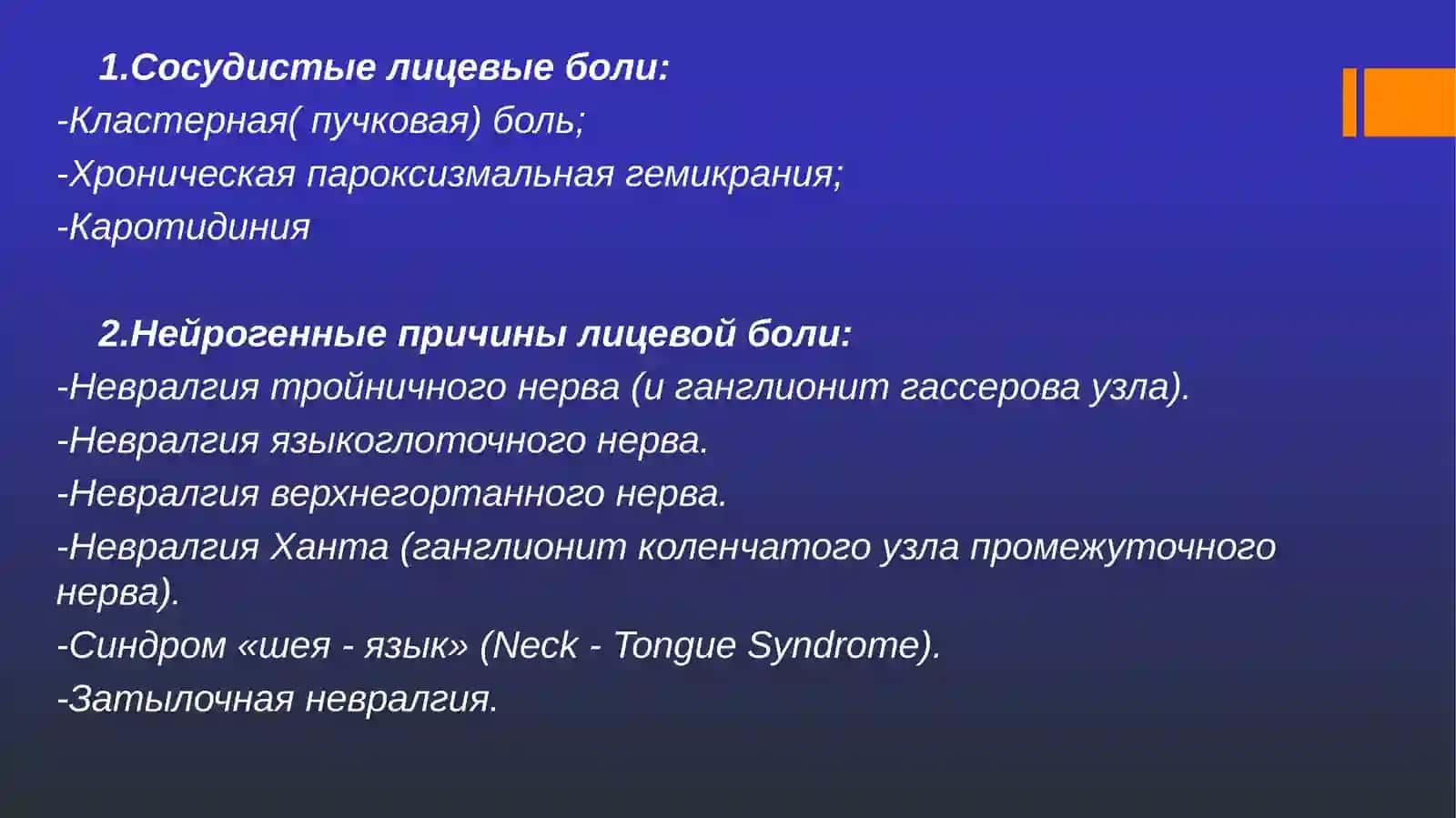 Лицевые боли 3