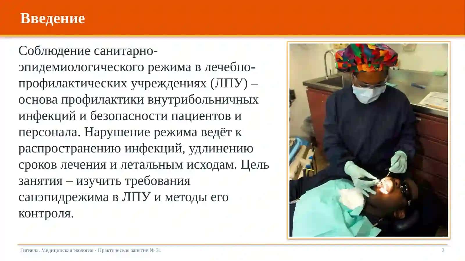Санитарно-эпидемиологический режим в лечебно-профилактических учреждениях 3