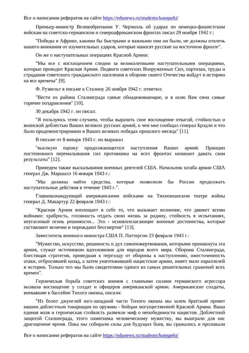 Переломные сражения Великой Отечественной войны в оценках зарубежных государственных и военных деятелей 3