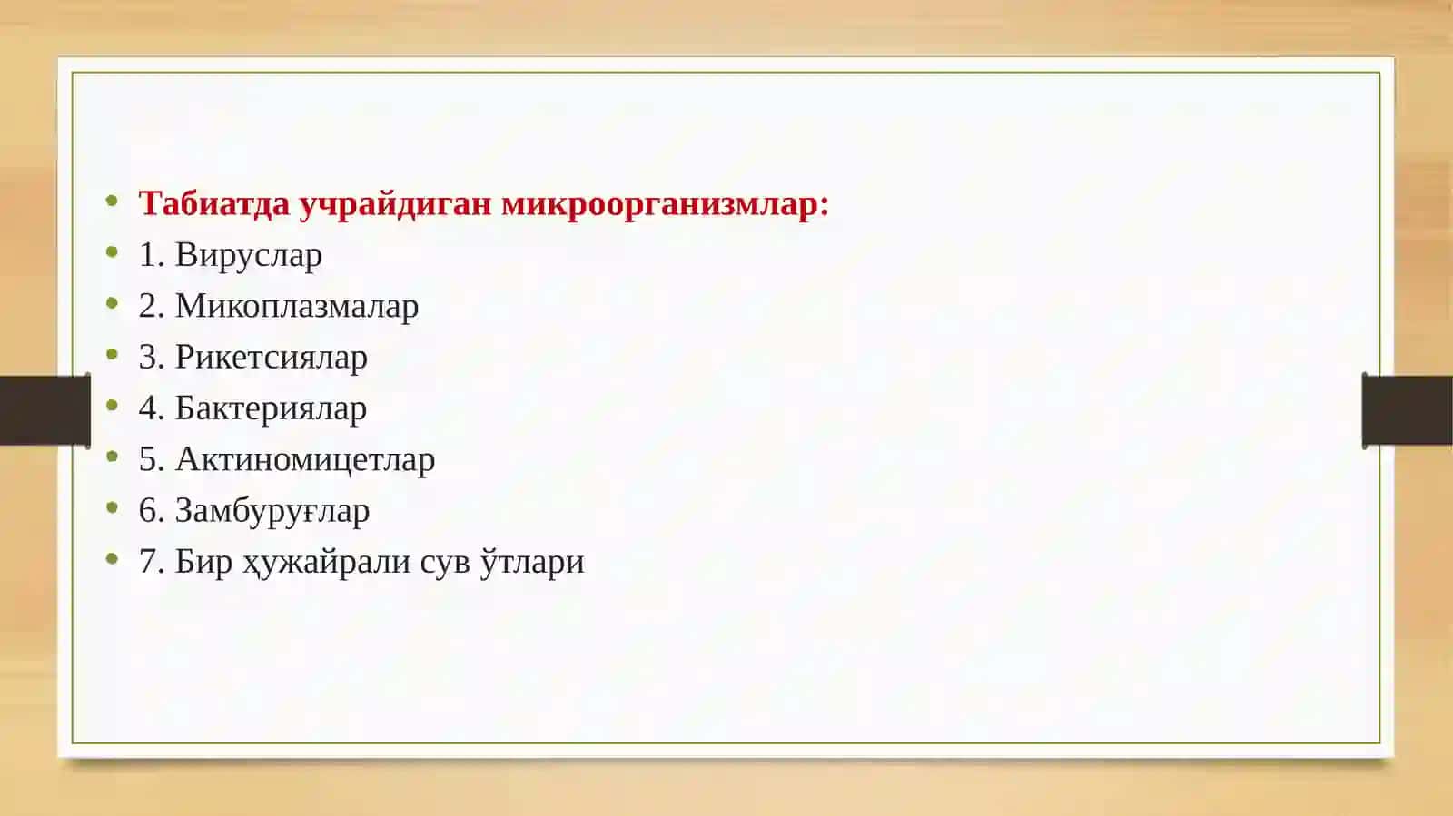 Микроорганизмларнинг морфологияси, тузилиши ва кўпайиши 3