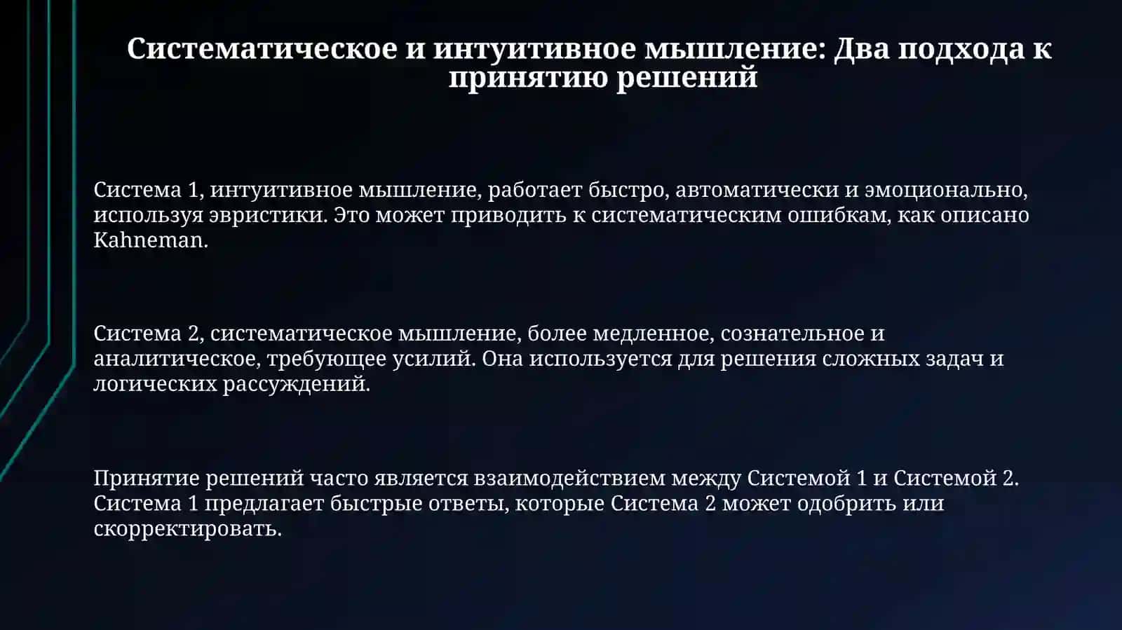 Поведенческие аспекты принятия решений в работах даниэль канеман 3