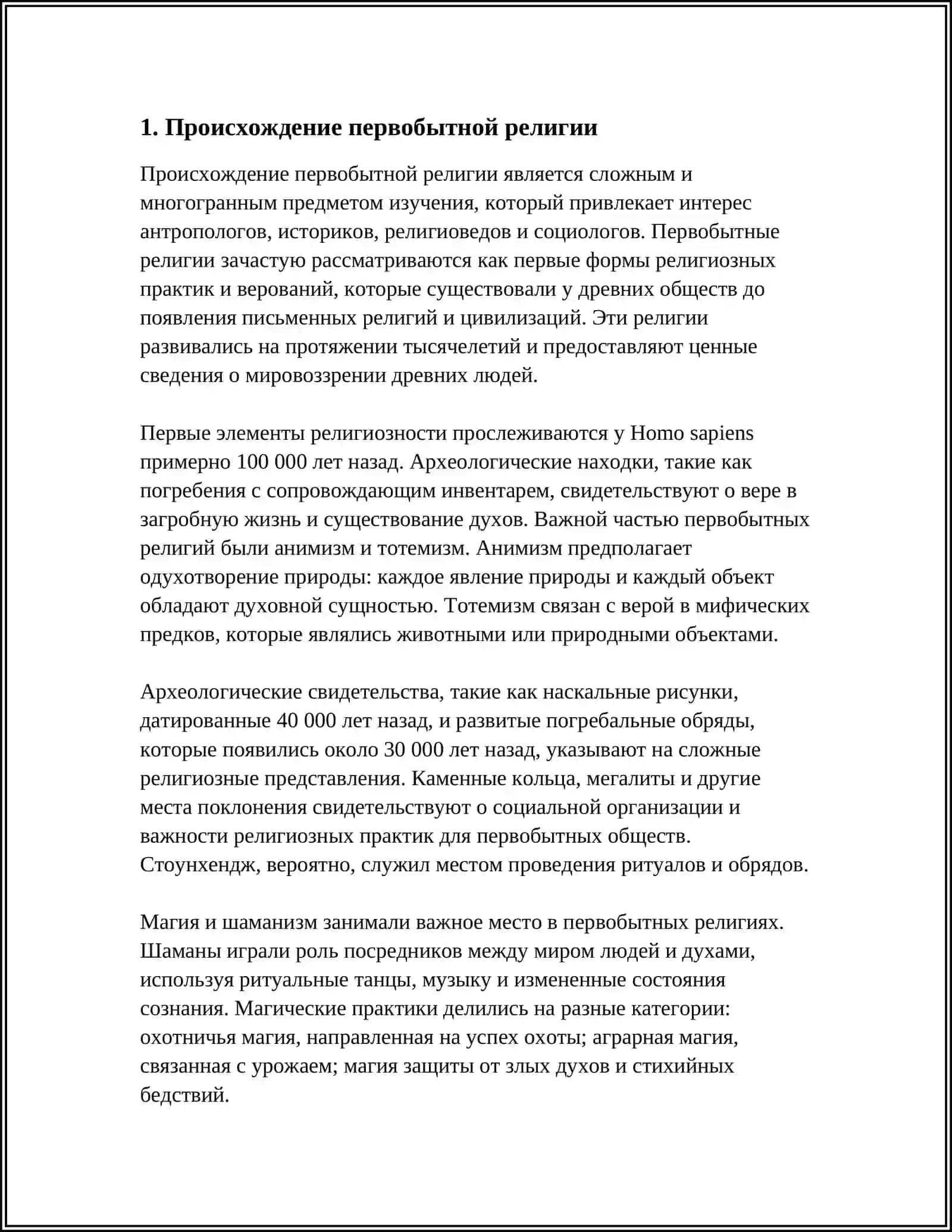 Реферат - ПЕРВОБЫТНАЯ РЕЛИГИЯ: АНИМИЗМ, ФЕТИШИЗМ И ТОТЕМИЗМ 3