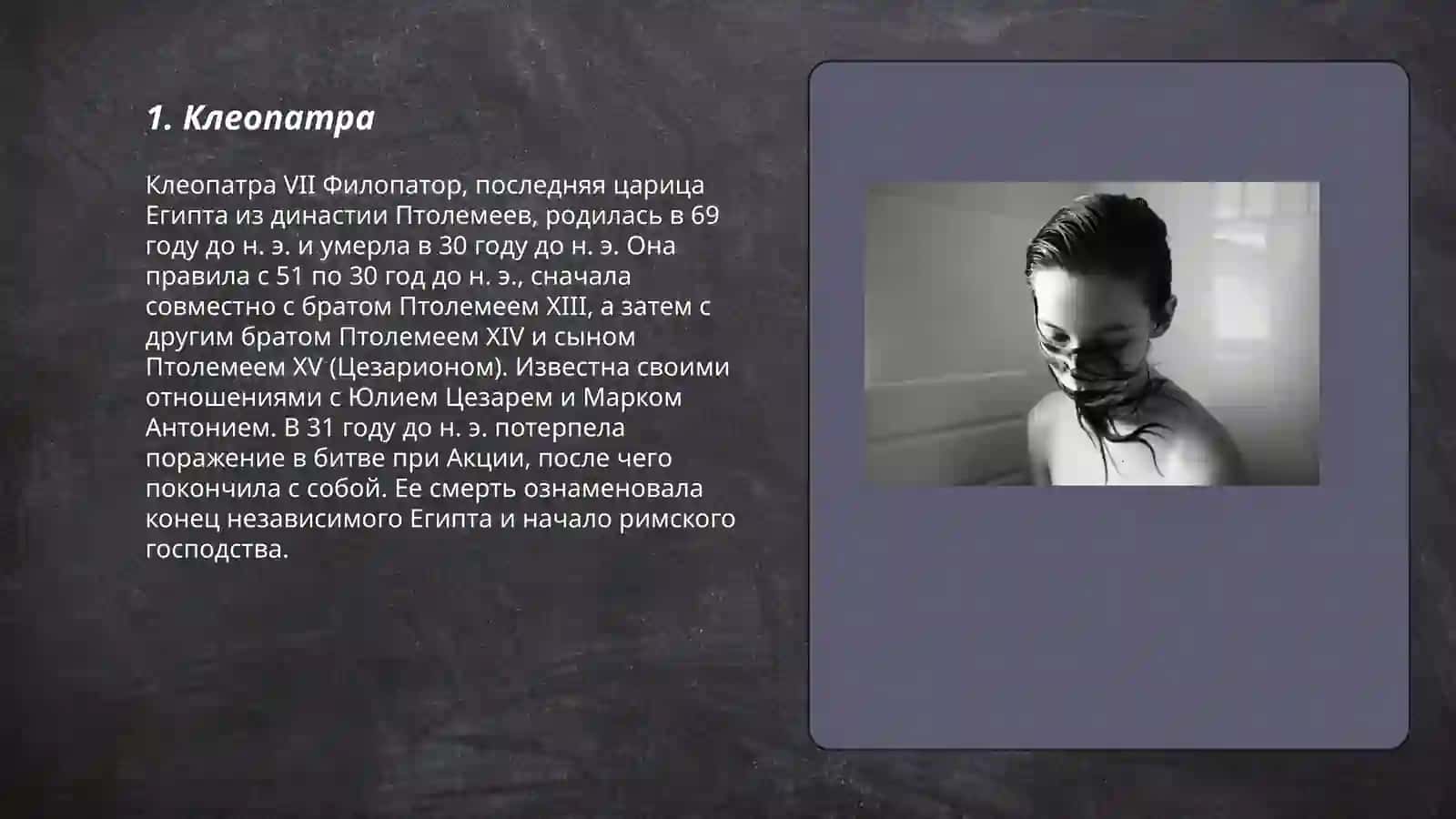 Клеопатра 3