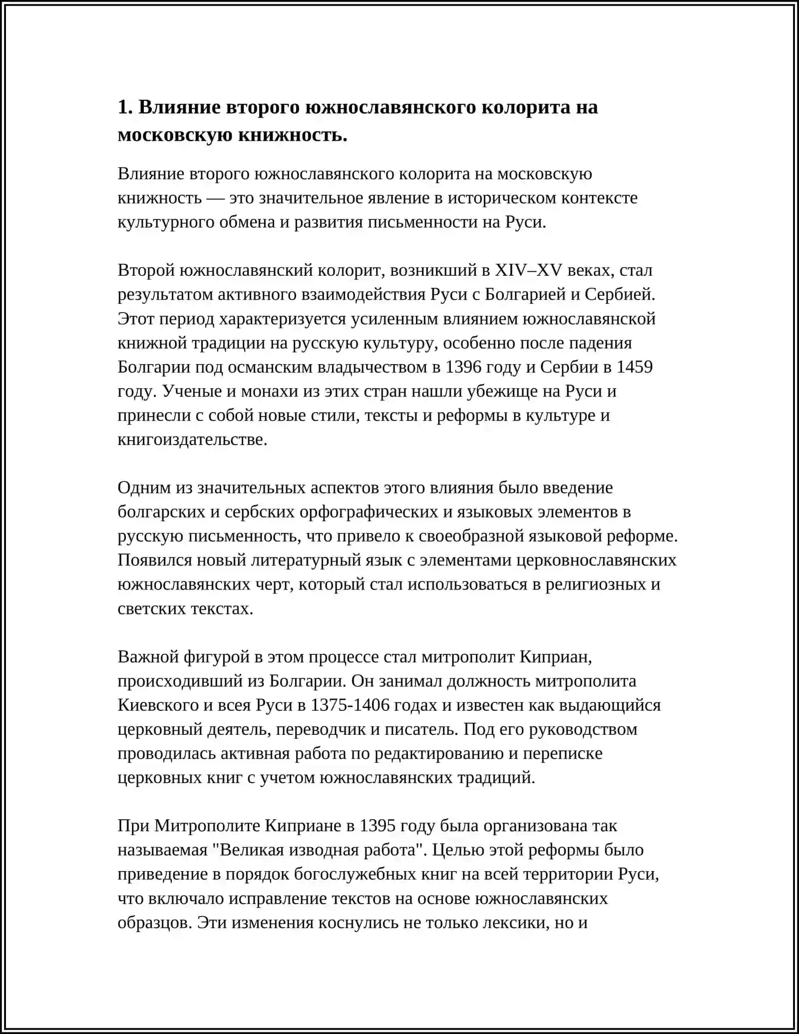 ОТРАЖЕНИЕ ВТОРОГО ЮЖНОСЛАВЯНСКОГО ВЛИЯНИЯ В ПАМЯТНИКАХ КНИЖНО-СЛАВЯНСКОГО ТИПА ЛИТЕРАТУРНОГО ЯЗЫКА МОСКОВСКОЙ РУСИ 3