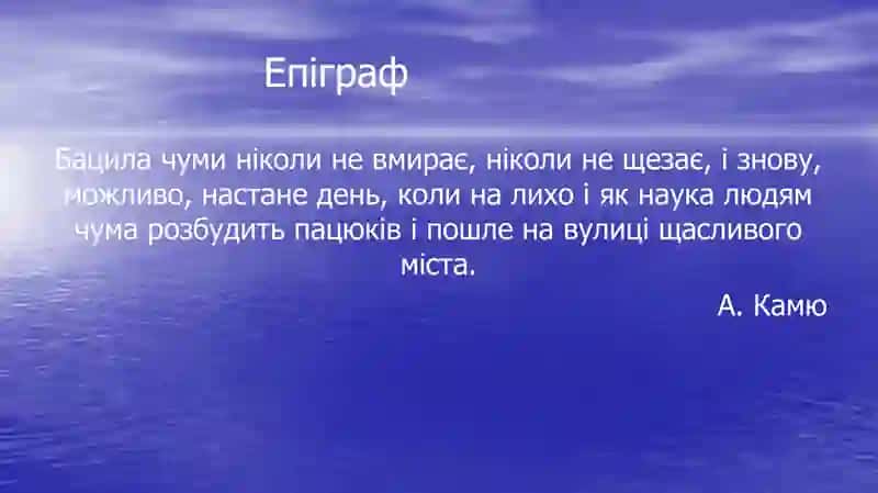 Альберт Камю. Чума 3