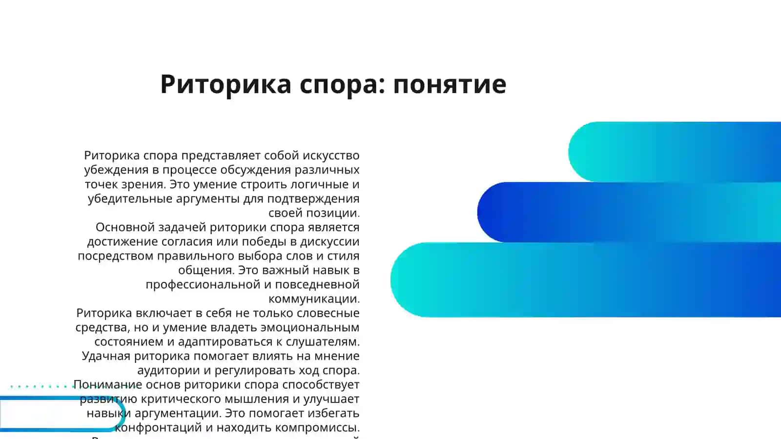 РИТОРИКА СПОРА 3