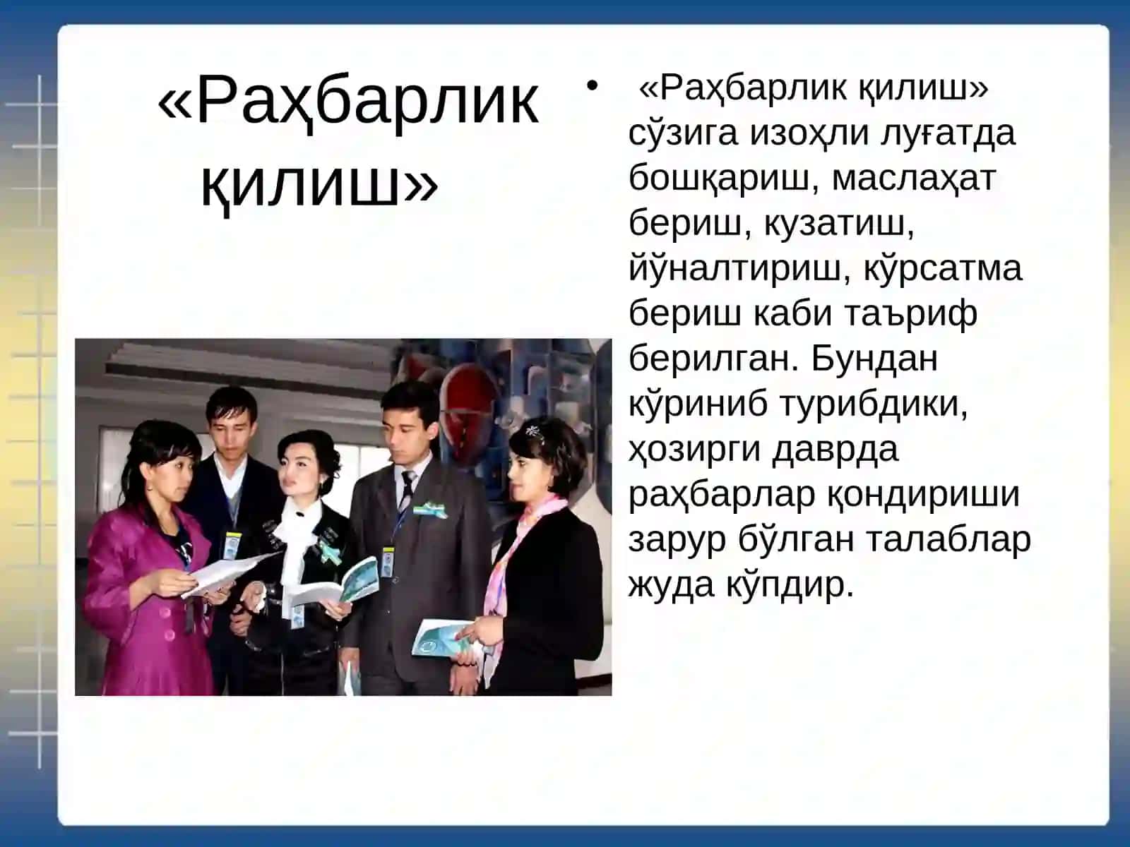 Раҳбар ва унинг шахси 3