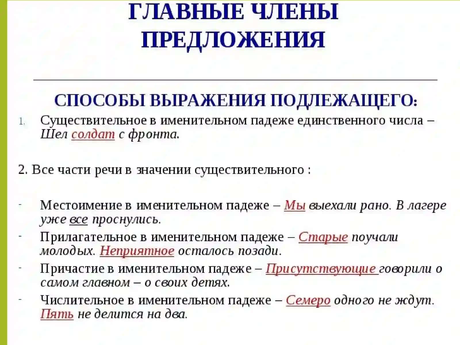 Главные члены предложения. Способы выражения подлежащего и сказуемого 3