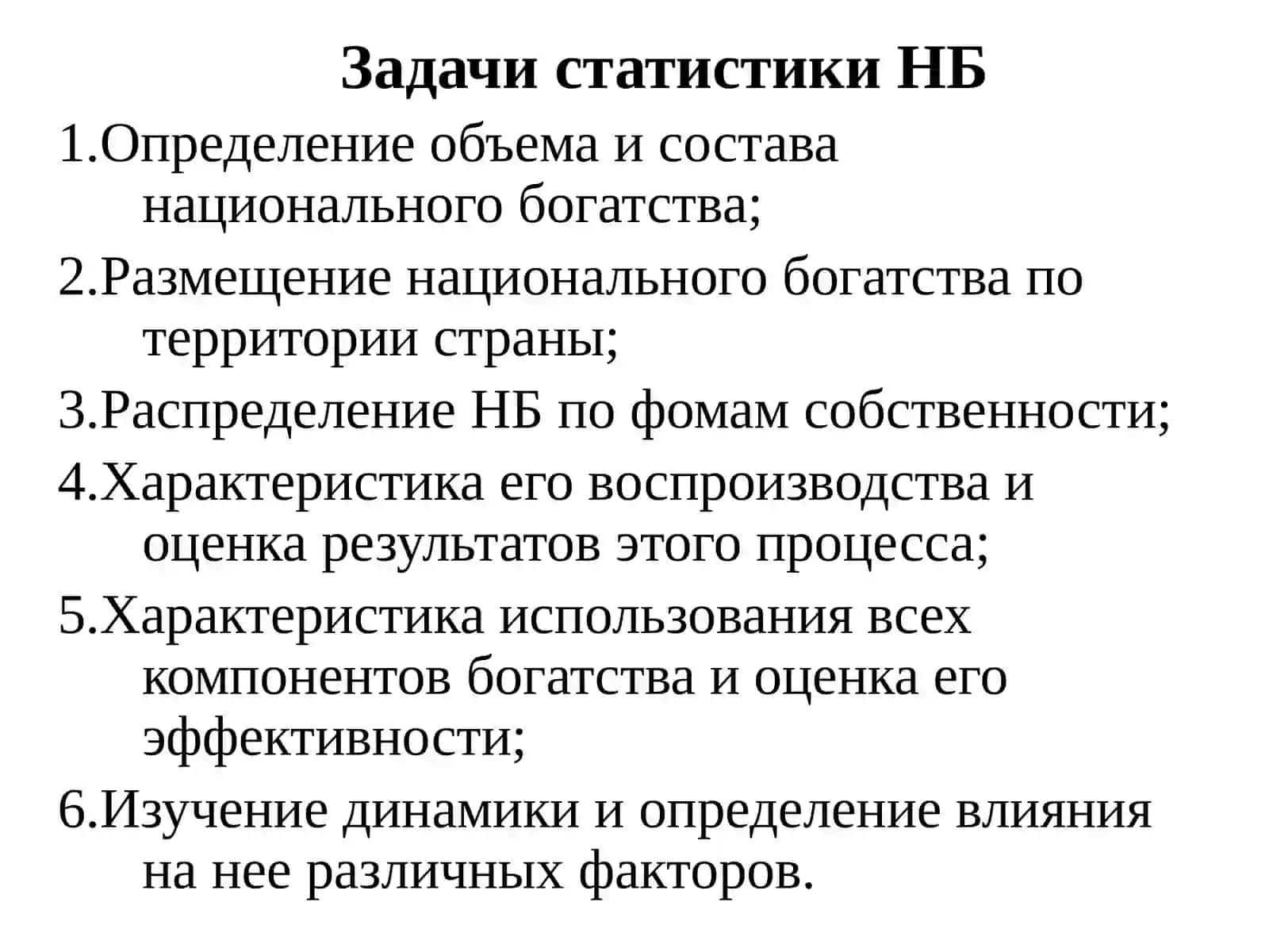 Статистика национального богатства 3