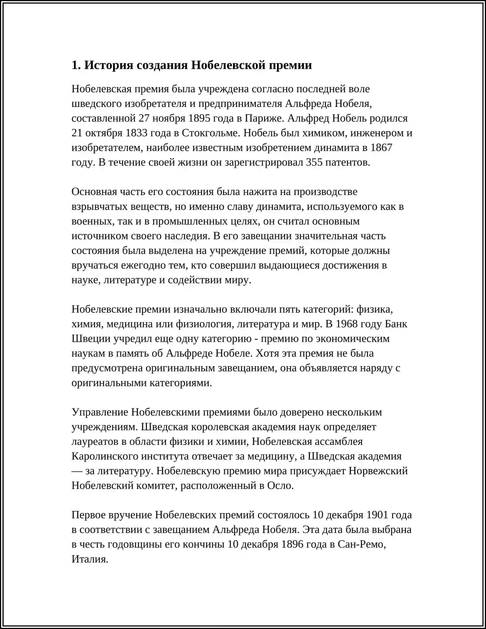 НОБИЛЕВЕСКАЯ ПРЕМИЯ. ИСТОРИЯ СОЗДАНИЯ. НЕОБЫЧНЫЕ ОБЛАДАТЕЛИ 3