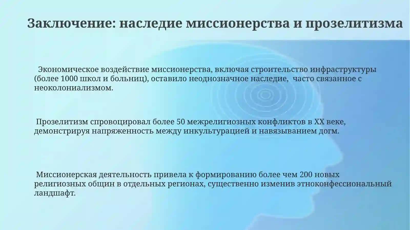 Миссионерство и прозелитизм: их влияние на общественные и религиозные структуры 3