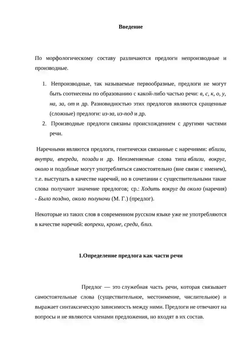 Предлоги. Их грамматические свойства. 3