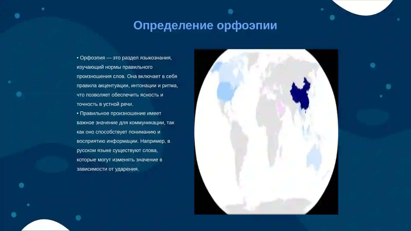 Орфоэпия 3