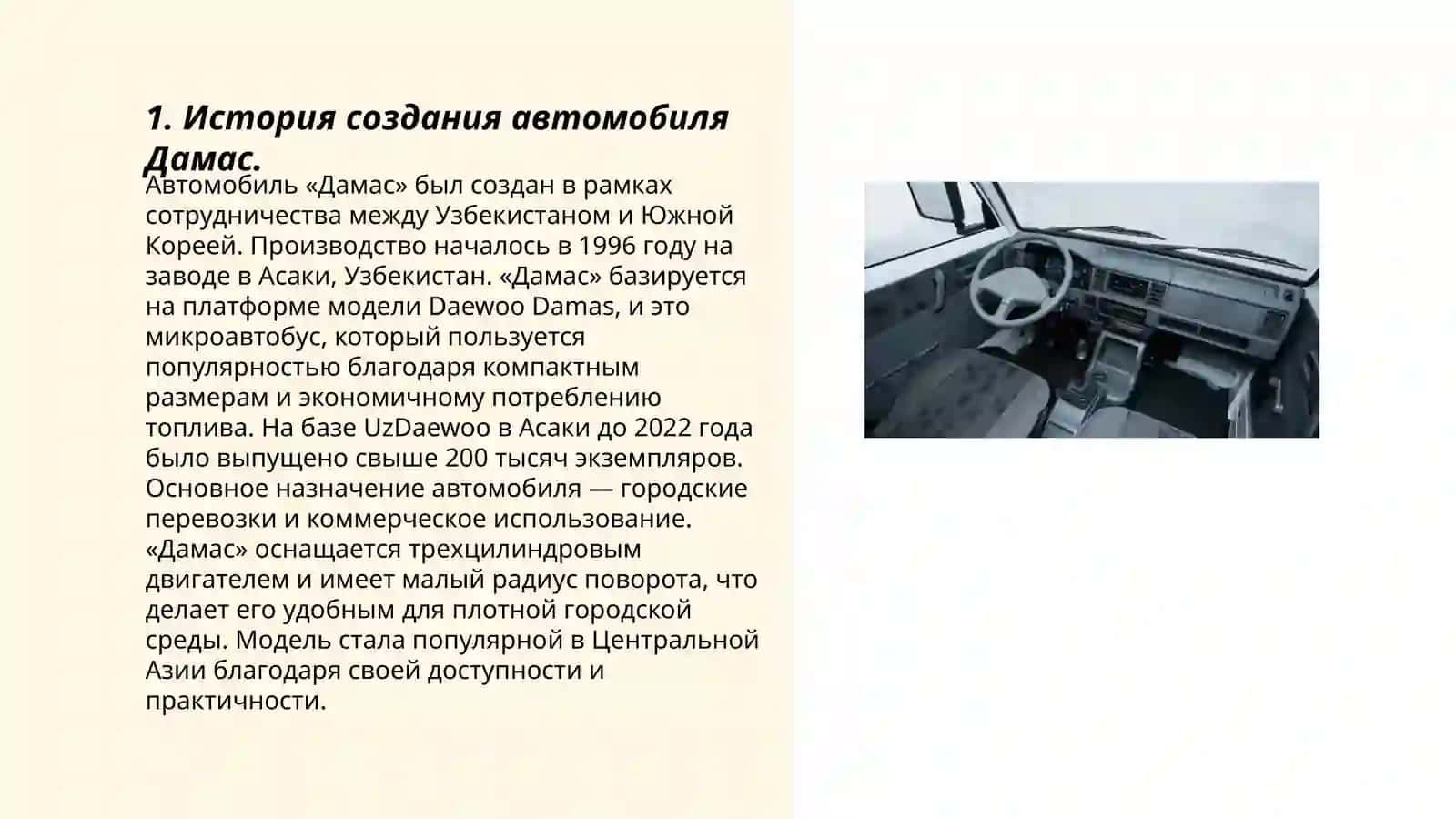 Автомобиль «Дамас» 3