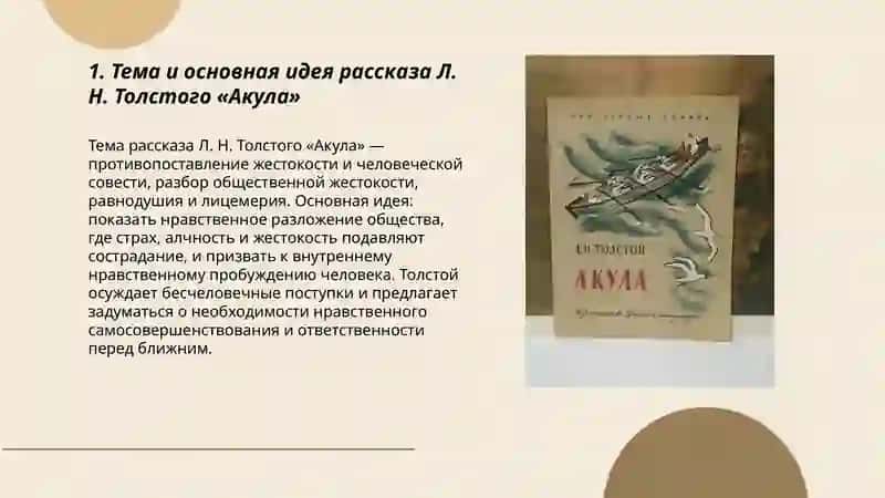 Л.Н. Толстой «Акула» 3