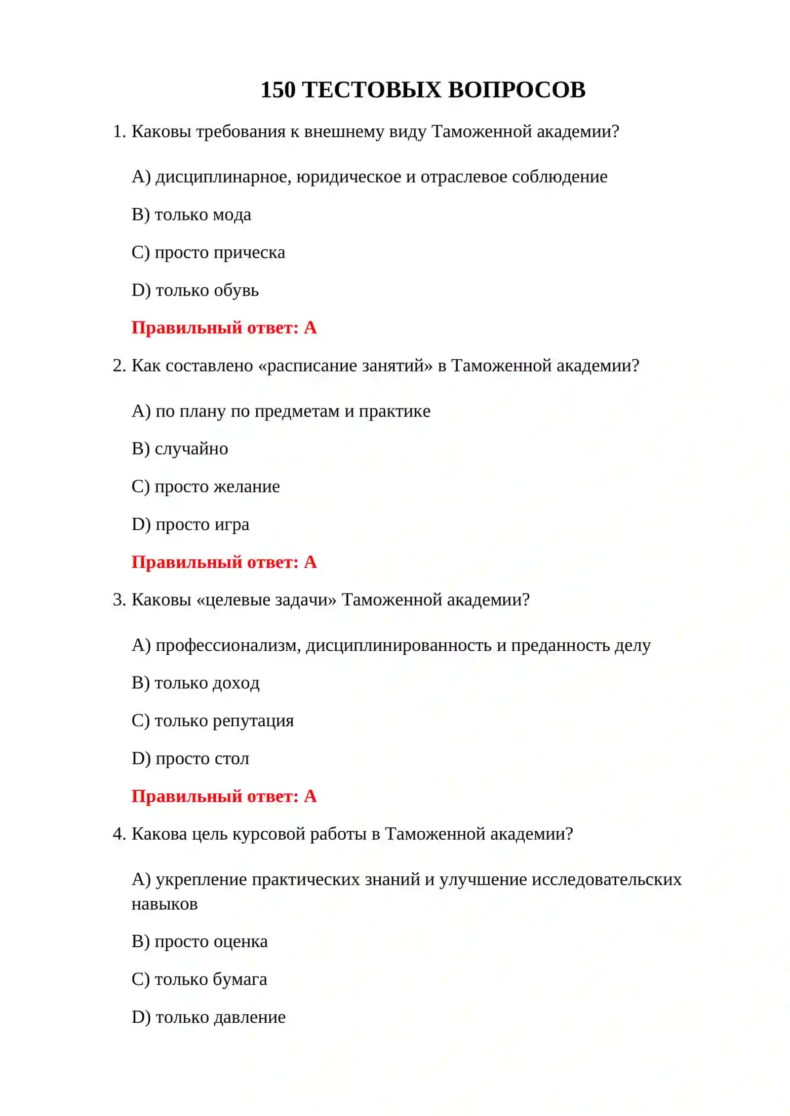 ВОПРОСЫ ЭКЗАМЕНА В ТАМОЖЕННОЙ АКАДЕМИИ 3
