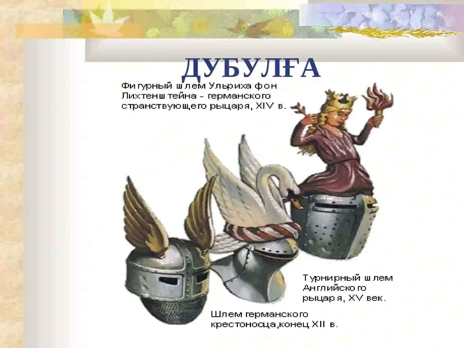 Мавзу: Гербларнинг таркибий қисмлари 3