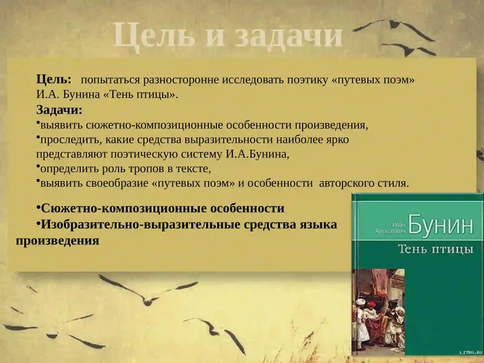 Поэтика «путевых поэм» Ивана Алексеевича Бунина «Тень птицы» 3