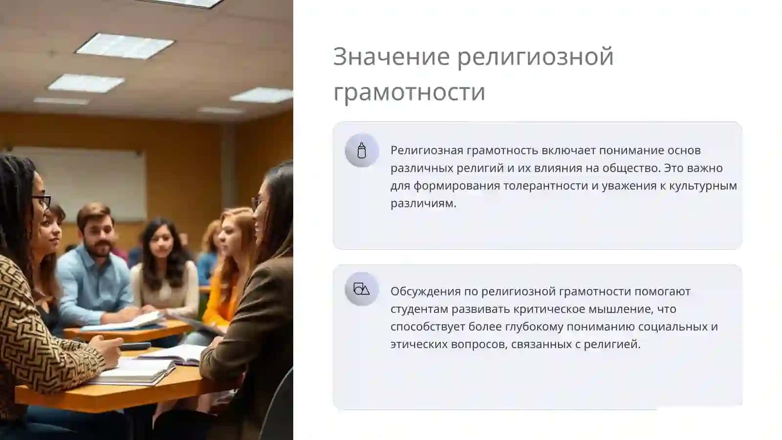 Организация дискуссий по религиозной грамотности 3