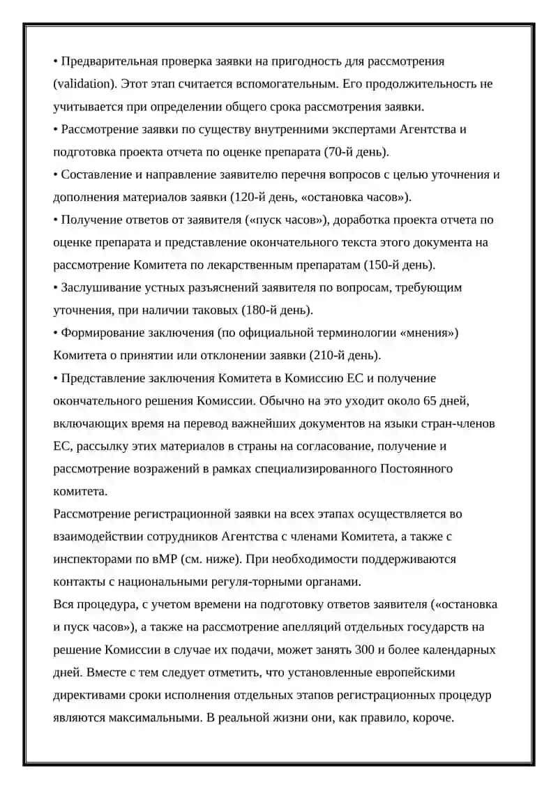 ПОРЯДОК ГОСУДАРСТВЕННОЙ РЕГИСТРАЦИИ ЛЕКАРСТВЕННЫХ СРЕДСТВ ЕВРОПЕЙСКОМ СОЮЗЕ 3