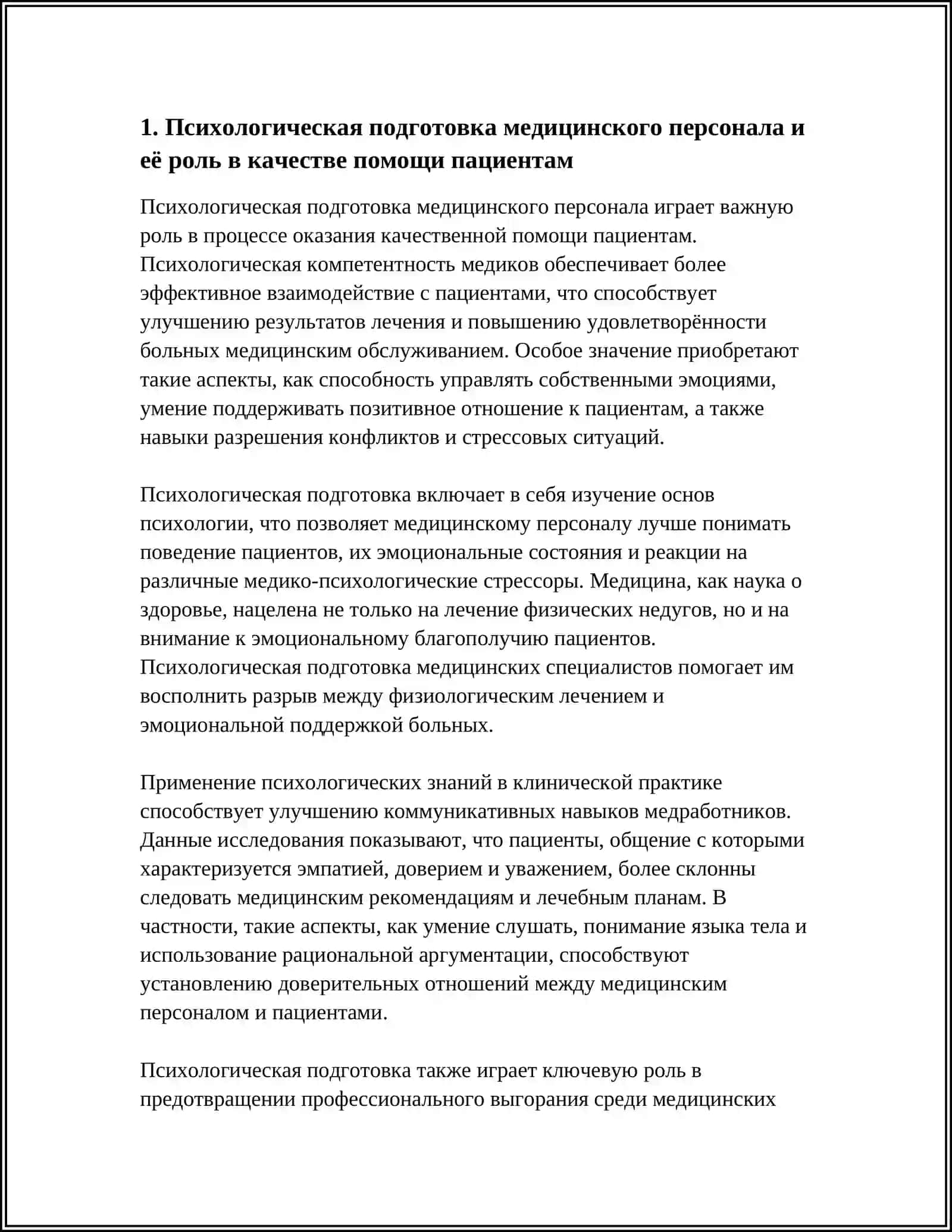 РОЛЬ И ЗНАЧЕНИЕ ПСИХОЛОГИЧЕСКИХ И ПЕДАГОГИЧЕСКИХ ЗНАНИЙ В МЕДИЦИНЕ 3