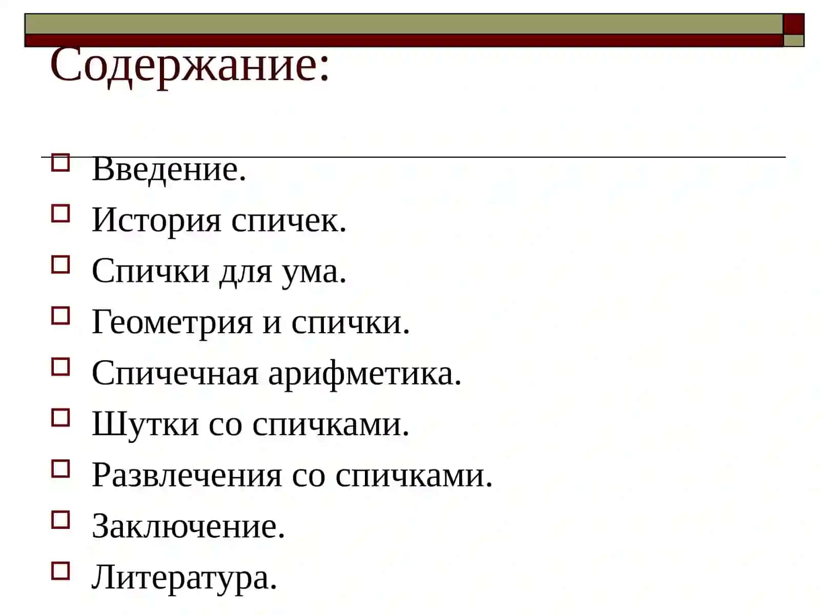Спички 3