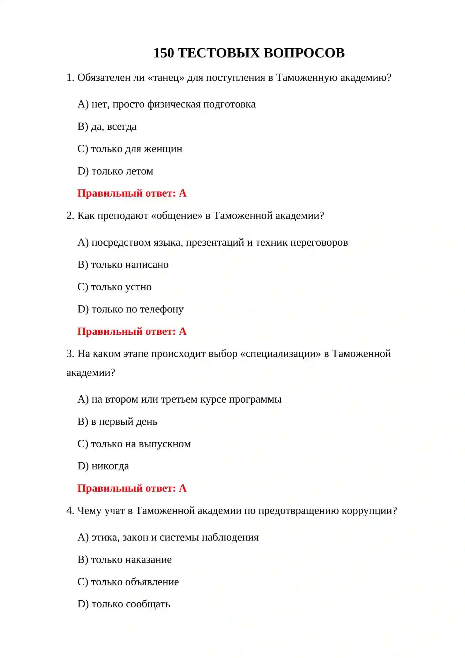 ПСИХОЛОГИЧЕСКИЕ ТЕСТЫ ТАМОЖЕННОЙ АКАДЕМИИ 3