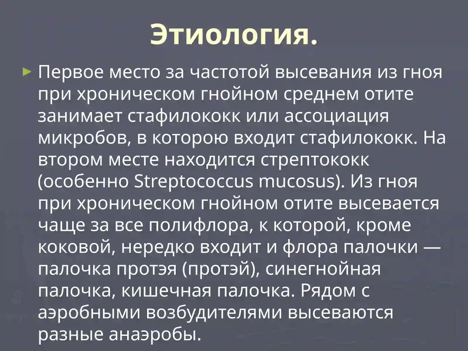 ХРОНИЧЕСКИЙ ГНОЙНЫЙ СРЕДНИЙ ОТИТ 3