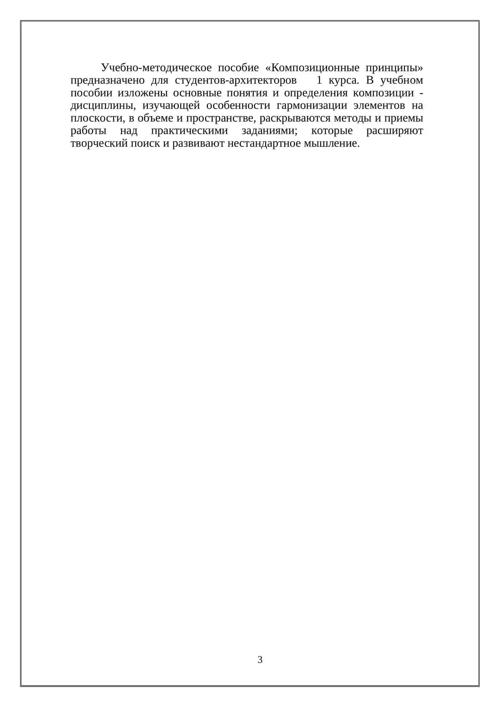 Архитектурная композиция и основы проектирования — учебно-методическое пособие «Композиционные принципы» 3