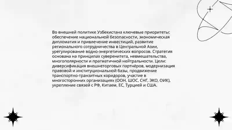 Внешняя политика Узбекистана: приоритеты и стратегия 3