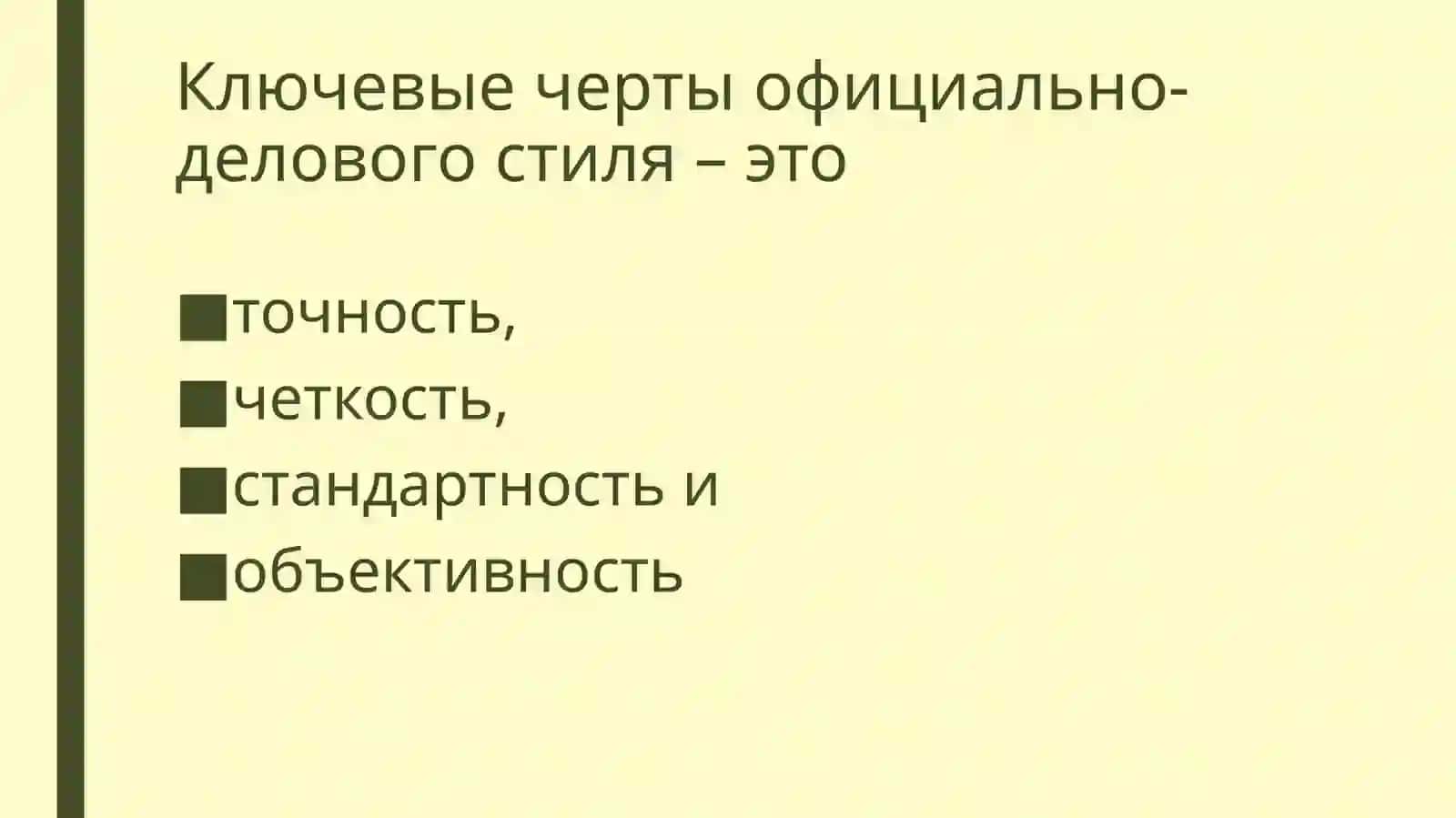 Официально-деловой стиль 3