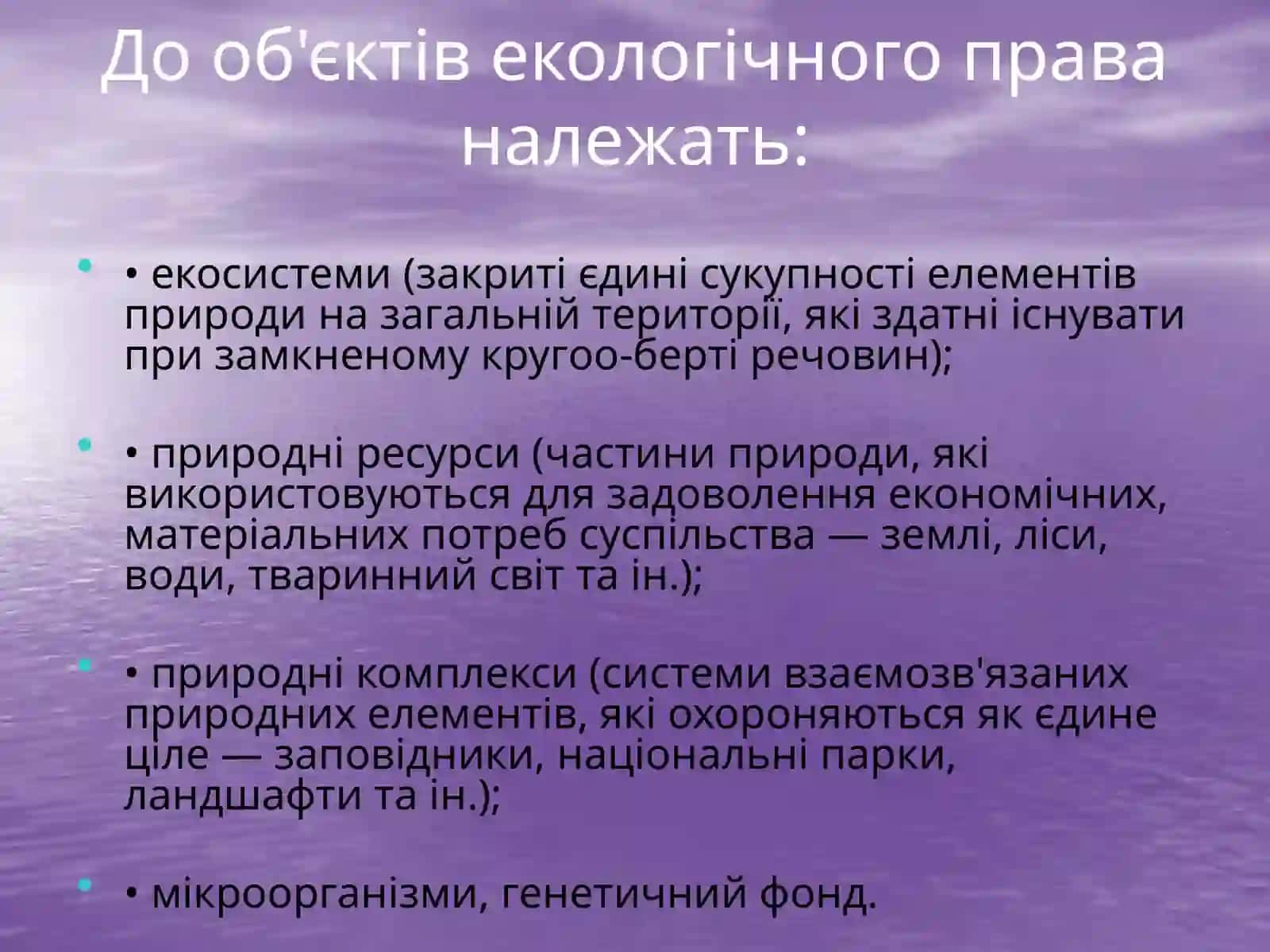 Екологічне право 3