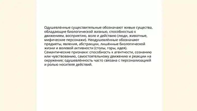 Одушевленные и неодушевленные имена существительные 3