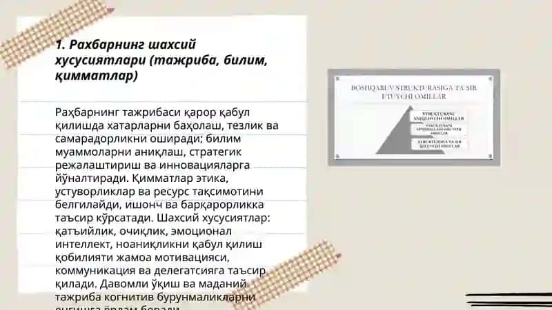 Рахбарнинг шахсий хусусиятлари (тажриба, билим, қимматлар) 3