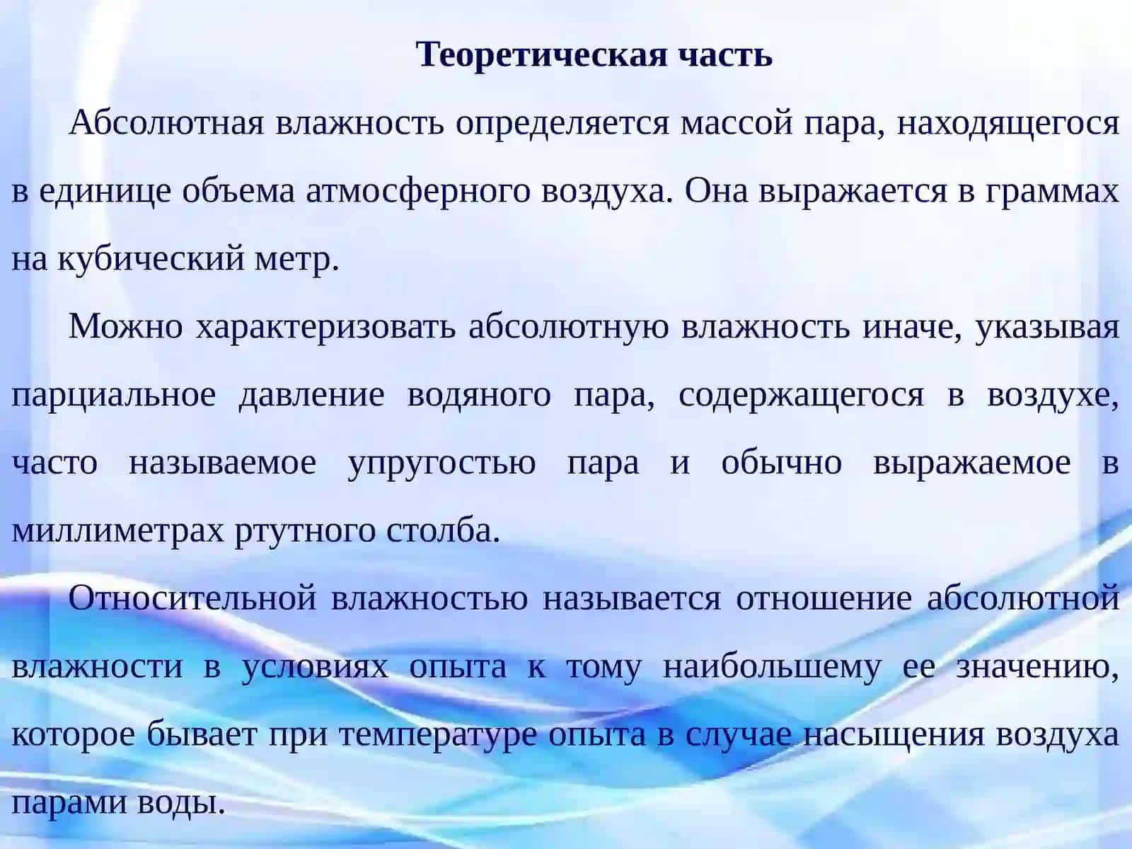 ЛАБОРАТОРНАЯ РАБОТА №4. Тема: Определение влажности воздуха психрометромАссмана 3