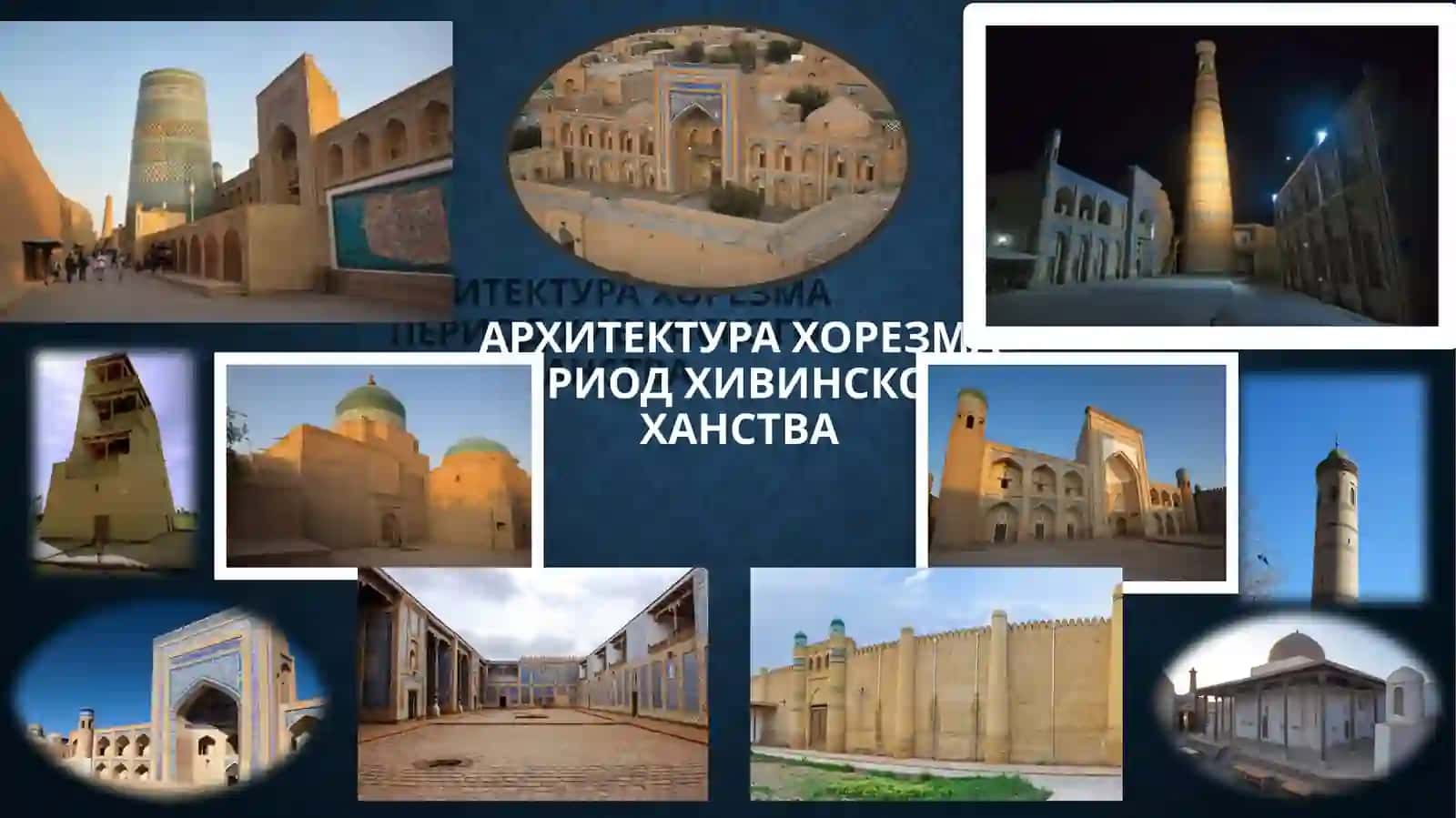 Архитектура Хорезма периода Хивинского ханства 3