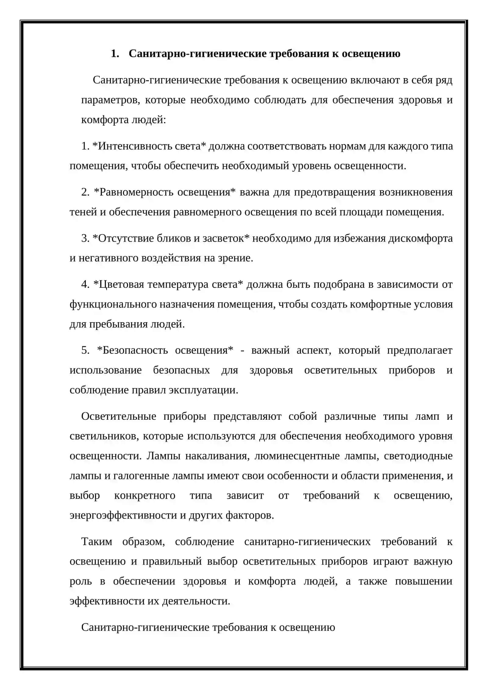 Санитарно-гигиенические требования к освещению и осветительные приборы 3