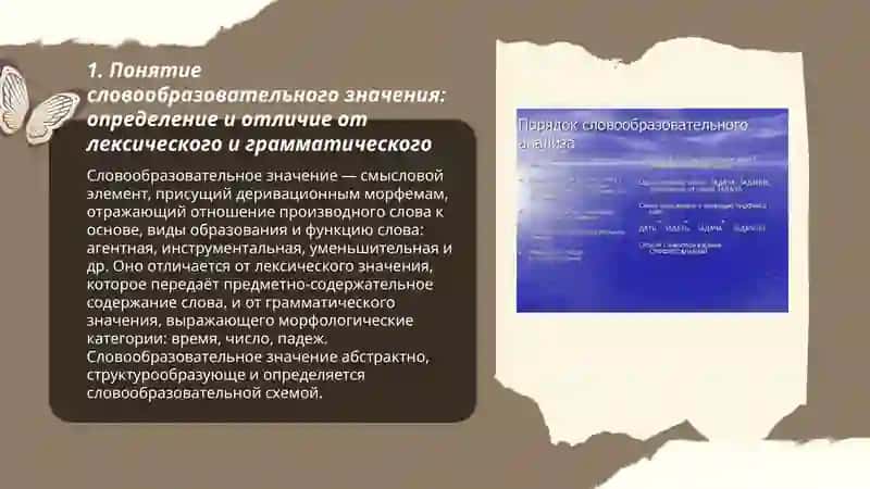 Определите специфику словообразовательного значения в сравнении с лексическим и грамматическим 3