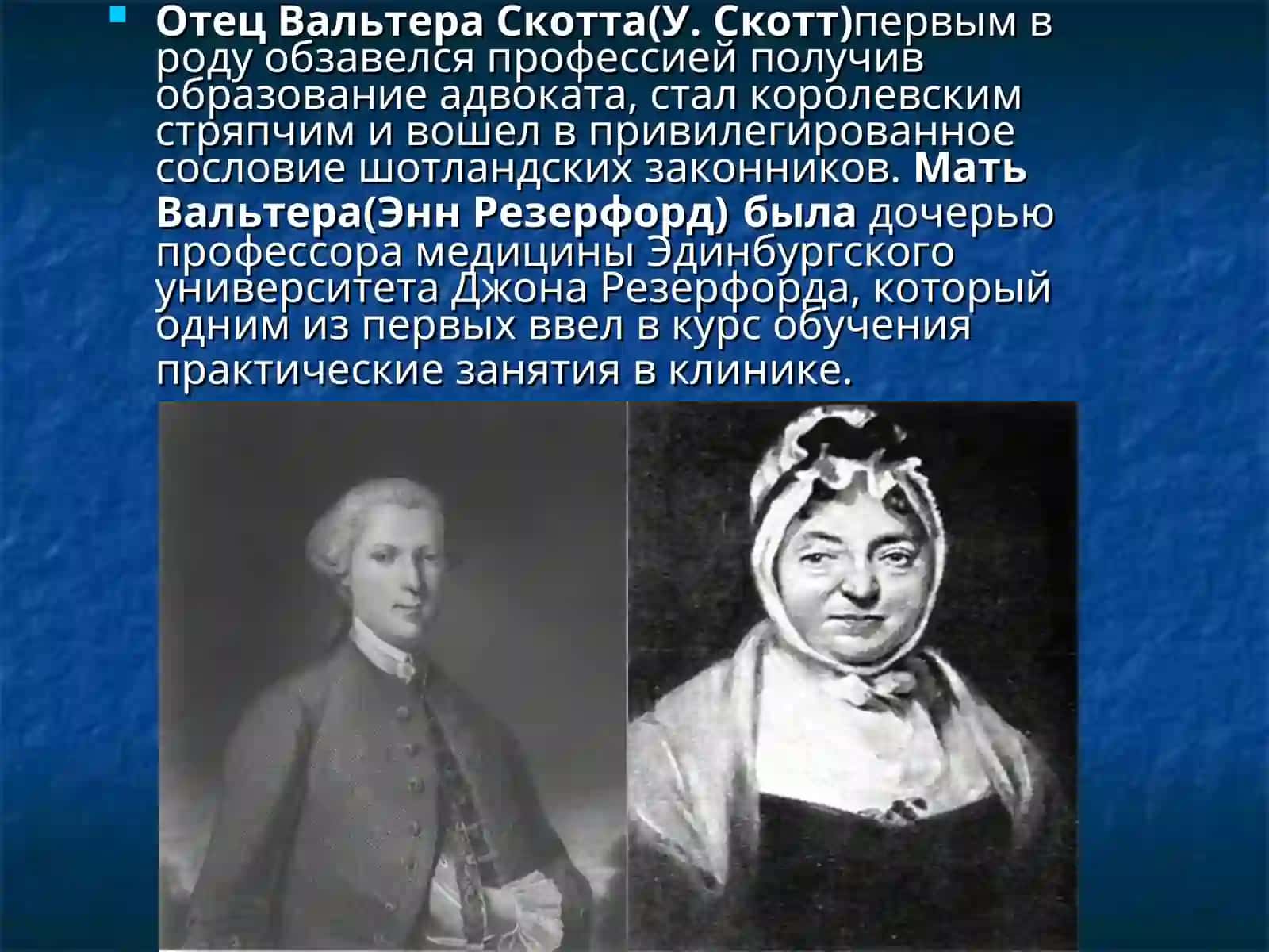 ВАЛЬТЕР СКОТТ 3