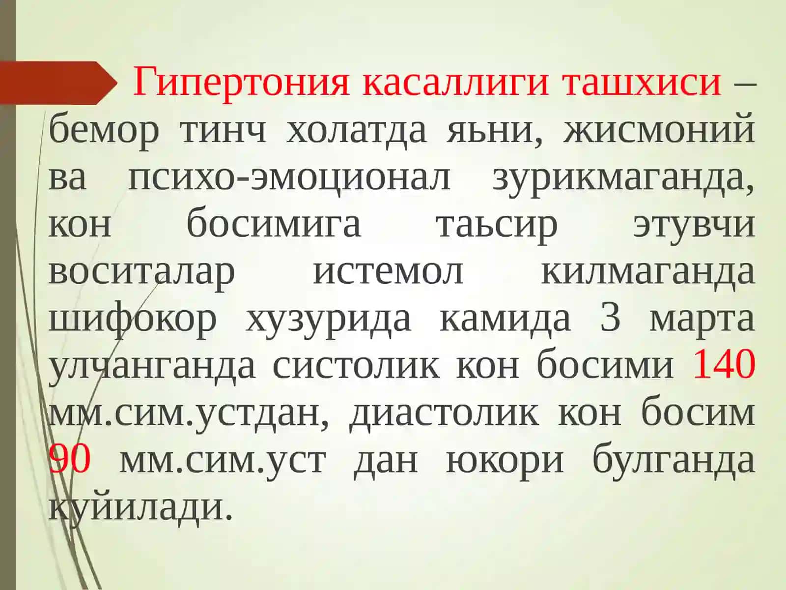 ГИПЕРТОНИЯ КАСАЛЛИГИ 3