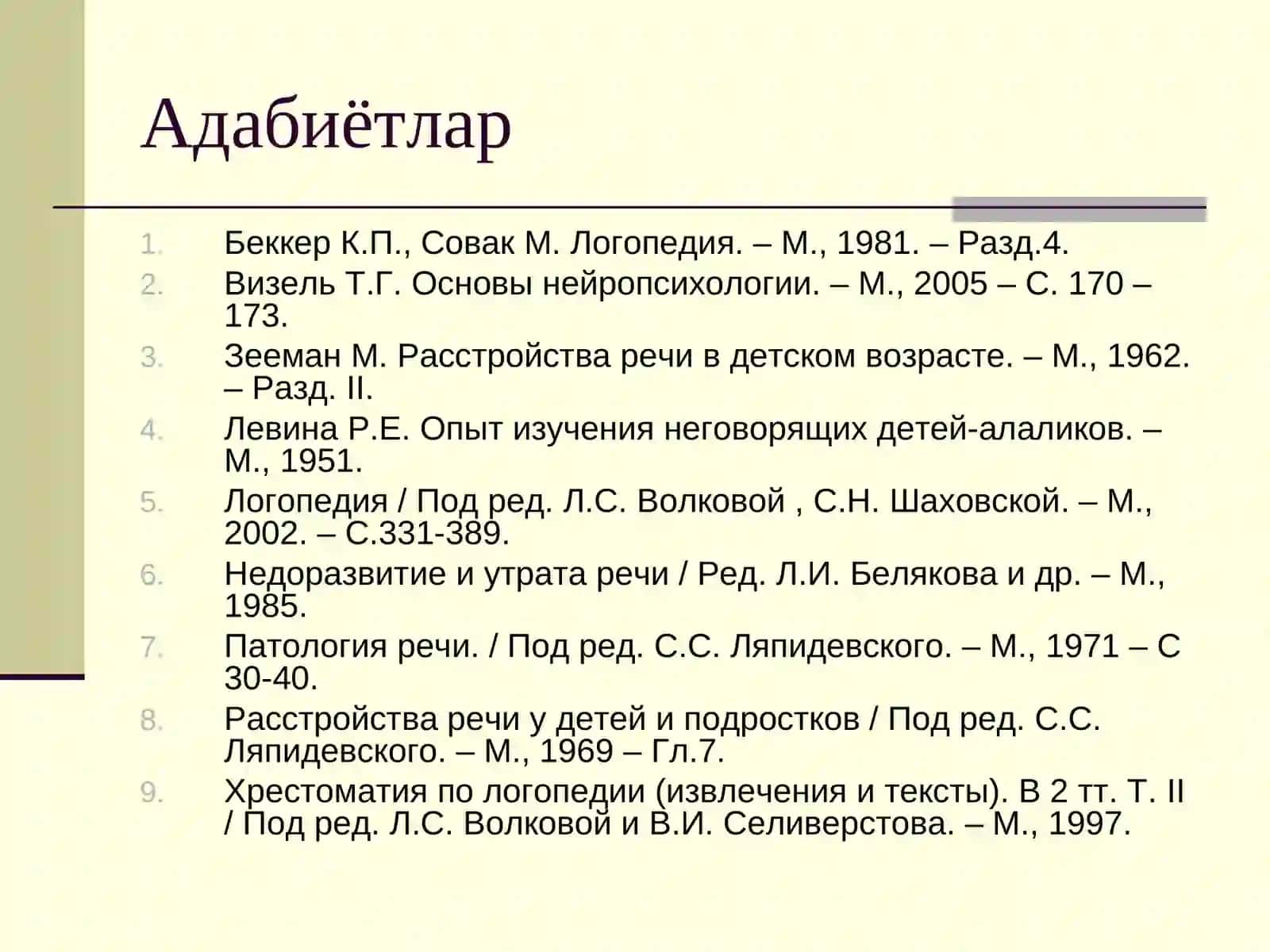 Логопедия 3